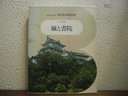城と書院　日本の美術