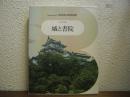 城と書院　日本の美術