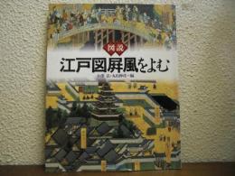 図説・江戸図屏風をよむ