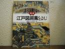 図説・江戸図屏風をよむ