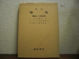 改訂　染色 : 理論と工芸染色