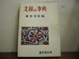 文様の事典