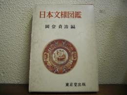 日本文様図鑑