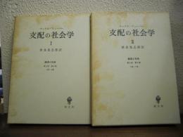 支配の社会学Ⅰ・Ⅱ　２冊揃い