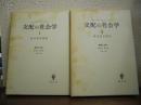 支配の社会学Ⅰ・Ⅱ　２冊揃い