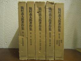 脇村義太郎著作集　全５巻揃い