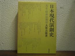 日本現代演劇史