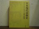 日本現代演劇史