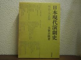日本現代演劇史