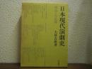 日本現代演劇史