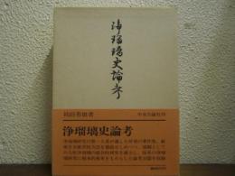 浄瑠璃史論考