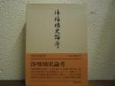 浄瑠璃史論考