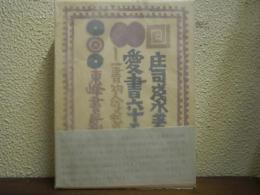 愛書六十五年 : 一書物人のメモの中から