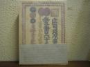 愛書六十五年 : 一書物人のメモの中から