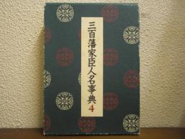 三百藩家臣人名事典　第４巻 (新潟県.静岡県.愛知県.三重県(1).滋賀県.奈良県)