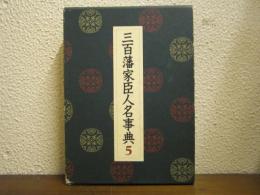 三百藩家臣人名事典　第５巻 (三重県(2).和歌山県.京都府.兵庫県.大阪府.鳥取県.島根県)