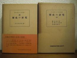 歴史の研究　正続２冊揃い