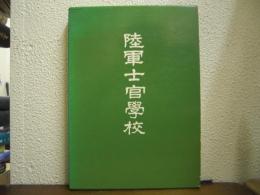 陸軍士官学校
