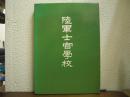 陸軍士官学校