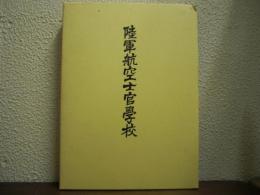 陸軍航空士官学校