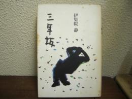 三年坂
