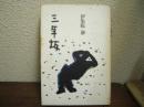 三年坂