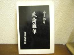 政論雑筆