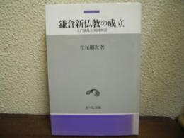 鎌倉新仏教の成立 : 入門儀礼と祖師神話