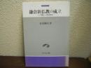 鎌倉新仏教の成立 : 入門儀礼と祖師神話