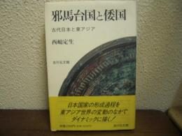 邪馬台国と倭国 : 古代日本と東アジア