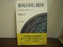 邪馬台国と倭国 : 古代日本と東アジア