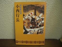 小西行長
