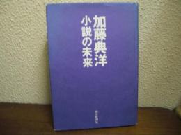 小説の未来