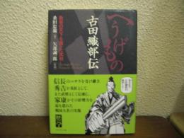へうげもの古田織部伝 : 数寄の天下を獲った武将