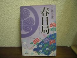 春日局 : 将軍・家光の乳母