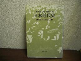 日本近代史 : 黒船から敗戦まで