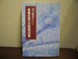 幸福生活への招待20章
