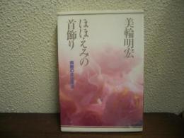 ほほえみの首飾り : 南無の会辻説法