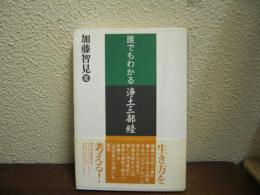 誰でもわかる浄土三部経