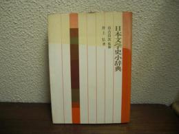 日本文学史小辞典