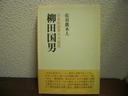 柳田国男 : 日本的思考の可能性