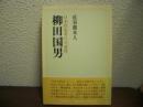 柳田国男 : 日本的思考の可能性