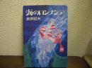 海のロシナンテ