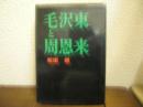 毛沢東と周恩来