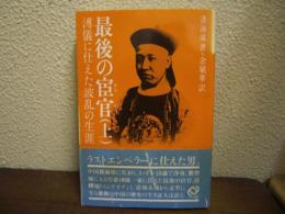 最後の宦官 : 溥儀に仕えた波乱の生涯　上