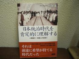 日本統治時代を肯定的に理解する : 韓国の一知識人の回想