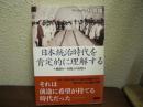 日本統治時代を肯定的に理解する : 韓国の一知識人の回想