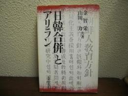 「日韓合併」とアリラン