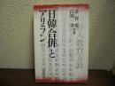 「日韓合併」とアリラン