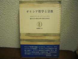 ギリシア哲学と宗教